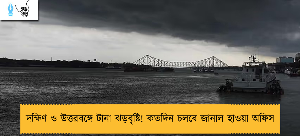 দক্ষিণ ও উত্তরবঙ্গে টানা ঝড়বৃষ্টি! কতদিন চলবে জানাল হাওয়া অফিস