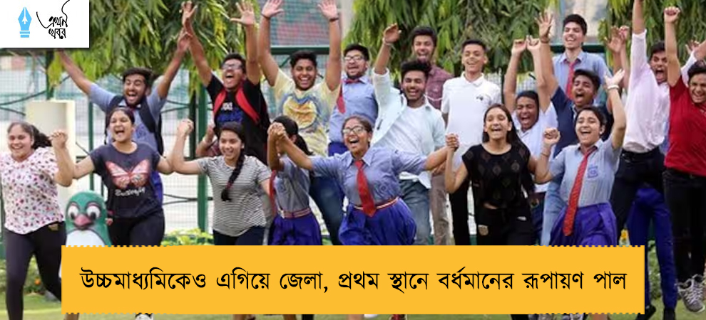 উচ্চমাধ্যমিকেও এগিয়ে জেলা, প্রথম স্থানে বর্ধমানের রূপায়ণ পাল