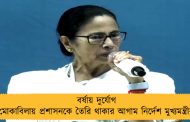 বর্ষায় দুর্যোগ মোকাবিলায় প্রশাসনকে তৈরি থাকার আগাম নির্দেশ মুখ্যমন্ত্রীর