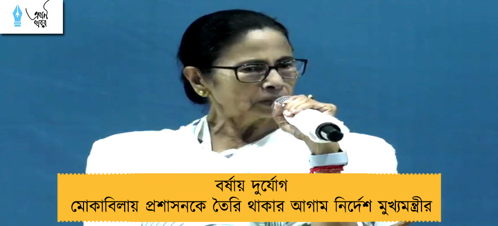 বর্ষায় দুর্যোগ মোকাবিলায় প্রশাসনকে তৈরি থাকার আগাম নির্দেশ মুখ্যমন্ত্রীর