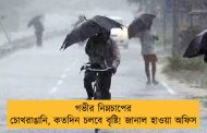 গভীর নিম্নচাপের চোখরাঙানি, কতদিন চলবে বৃষ্টি! জানাল হাওয়া অফিস
