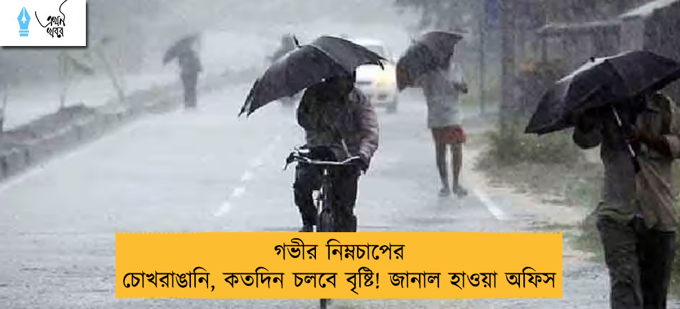 গভীর নিম্নচাপের চোখরাঙানি, কতদিন চলবে বৃষ্টি! জানাল হাওয়া অফিস