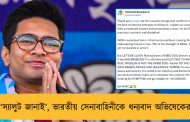 ‘স্যালুট জানাই’, ভারতীয় সেনাবাহিনীকে ধন্যবাদ অভিষেকের