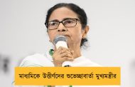 মাধ্যমিকে উত্তীর্ণদের শুভেচ্ছাবার্তা মুখ্যমন্ত্রীর