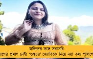 জঙ্গিদের সঙ্গে সরাসরি যোগের প্রমাণ নেই! ‘গুপ্তচর’ জ্যোতিকে নিয়ে নয়া তথ্য পুলিশের