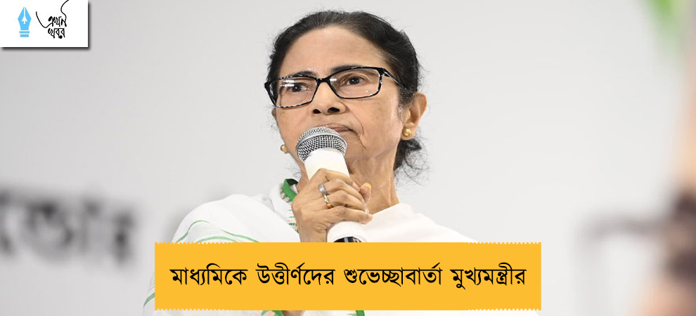 মাধ্যমিকে উত্তীর্ণদের শুভেচ্ছাবার্তা মুখ্যমন্ত্রীর
