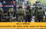 জম্মু ও কাশ্মীরের কারাগারগুলিতে জঙ্গি হামলার আশঙ্কা! বাড়ানো হল নিরাপত্তা