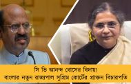 সি ভি আনন্দ বোসের বিদায়! বাংলার নতুন রাজ্যপাল সুপ্রিম কোর্টের প্রাক্তন বিচারপতি