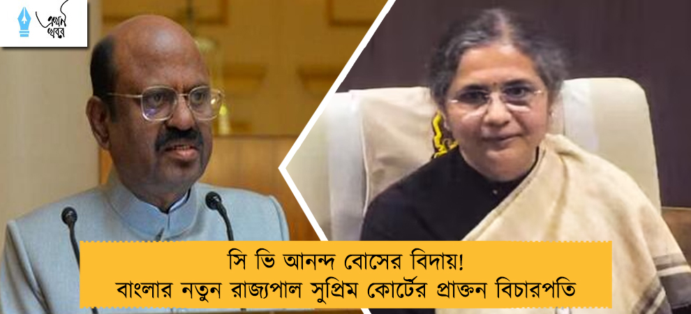সি ভি আনন্দ বোসের বিদায়! বাংলার নতুন রাজ্যপাল সুপ্রিম কোর্টের প্রাক্তন বিচারপতি