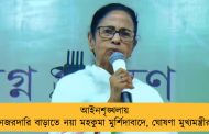 আইনশৃঙ্খলায় নজরদারি বাড়াতে নয়া মহকুমা মুর্শিদাবাদে, ঘোষণা মুখ্যমন্ত্রীর