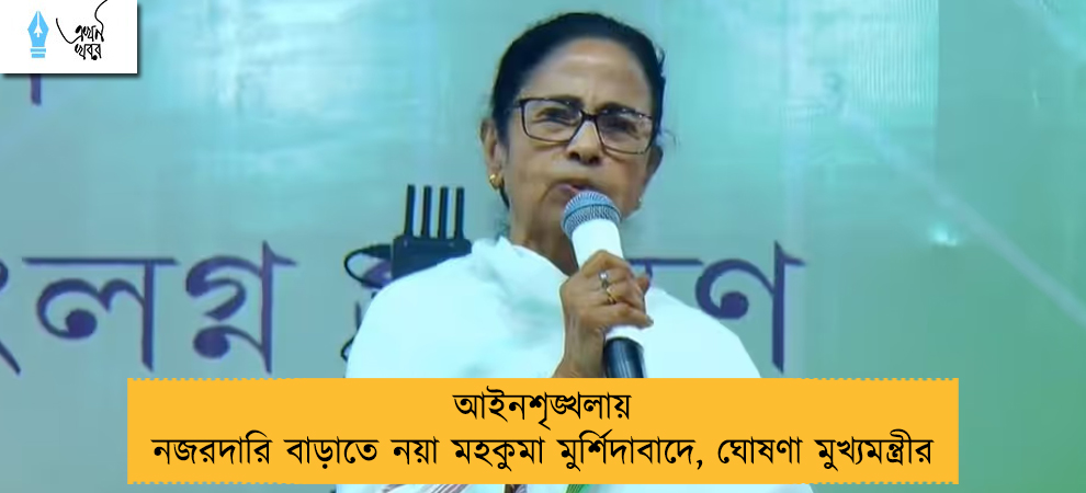 আইনশৃঙ্খলায় নজরদারি বাড়াতে নয়া মহকুমা মুর্শিদাবাদে, ঘোষণা মুখ্যমন্ত্রীর