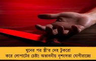 খুনের পর স্ত্রী'র দেহ টুকরো করে লোপাটের চেষ্টা! অভাবনীয় নৃশংসতা যোগীরাজ্যে