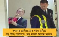 ফ্রান্সের প্রেসিডেন্টের গালে কষিয়ে চড় স্ত্রীর! অস্বস্তিতে পড়ে সাফাই দিলেন ম্যাক্রোঁ 