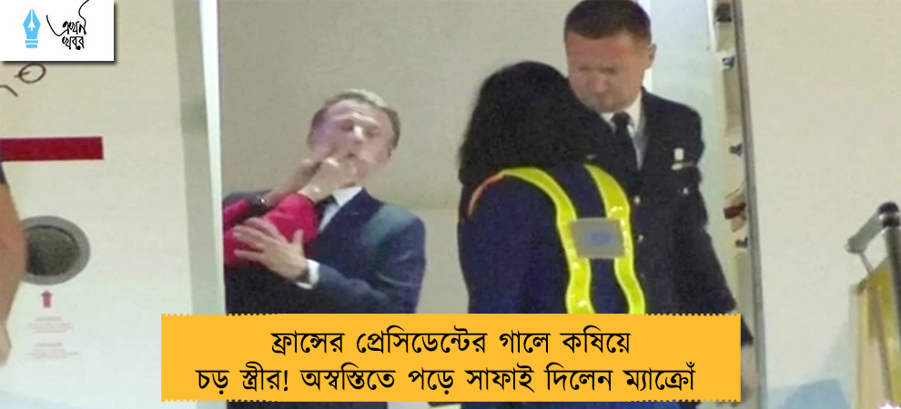ফ্রান্সের প্রেসিডেন্টের গালে কষিয়ে চড় স্ত্রীর! অস্বস্তিতে পড়ে সাফাই দিলেন ম্যাক্রোঁ 