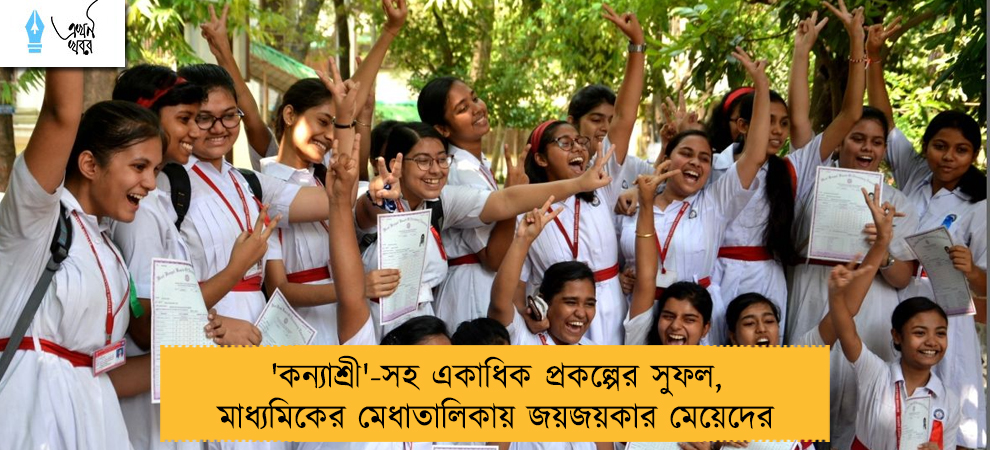 'কন্যাশ্রী'-সহ একাধিক প্রকল্পের সুফল, মাধ্যমিকের মেধাতালিকায় জয়জয়কার মেয়েদের