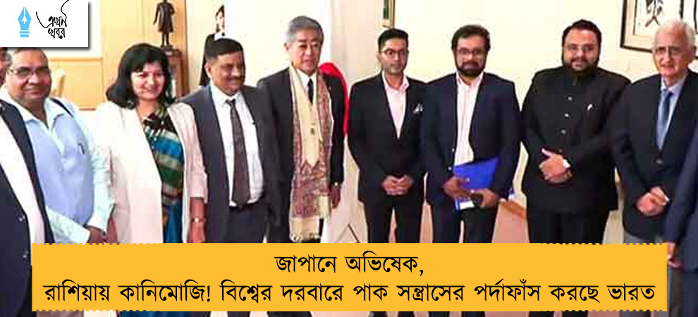 জাপানে অভিষেক, রাশিয়ায় কানিমোজি! বিশ্বের দরবারে পাক সন্ত্রাসের পর্দাফাঁস করছে ভারত