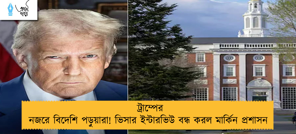 ট্রাম্পের নজরে বিদেশি পড়ুয়ারা! ভিসার ইন্টারভিউ বন্ধ করল মার্কিন প্রশাসন