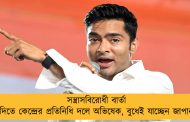 সন্ত্রাসবিরোধী বার্তা দিতে কেন্দ্রের প্রতিনিধি দলে অভিষেক,  বুধেই যাচ্ছেন জাপান