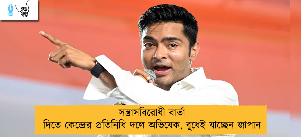 সন্ত্রাসবিরোধী বার্তা দিতে কেন্দ্রের প্রতিনিধি দলে অভিষেক,  বুধেই যাচ্ছেন জাপান