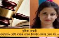 অঙ্কিতা ভাণ্ডারী হত্যাকাণ্ডে দোষী সাব্যস্ত প্রাক্তন বিজেপি নেতার ছেলে সহ ৩