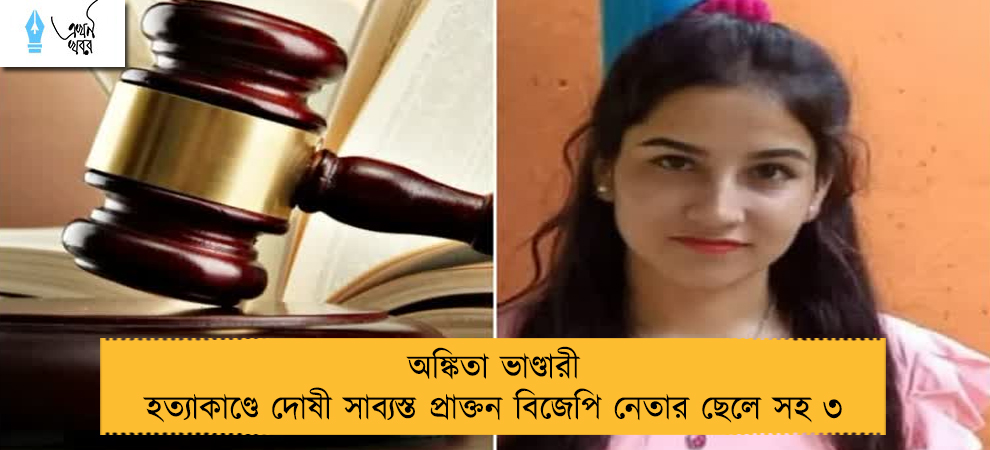 অঙ্কিতা ভাণ্ডারী হত্যাকাণ্ডে দোষী সাব্যস্ত প্রাক্তন বিজেপি নেতার ছেলে সহ ৩