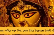 রাজ্যের পর্যটনে নতুন দিশা, সেজে উঠছে উত্তরবঙ্গের ভৈরবী মন্দির