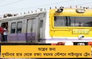 অল্পের জন্য দুর্ঘটনার হাত থেকে রক্ষা! দমদম স্টেশনে লাইনচ্যুত ট্রেন