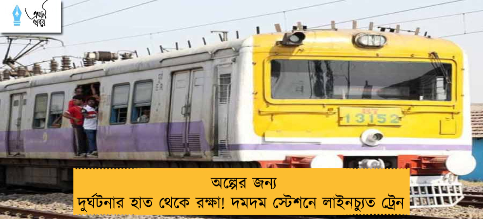অল্পের জন্য দুর্ঘটনার হাত থেকে রক্ষা! দমদম স্টেশনে লাইনচ্যুত ট্রেন