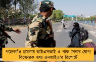 পহেলগাঁও হামলায় আইএসআই ও পাক সেনার যোগ! বিস্ফোরক তথ্য এনআইএ'র রিপোর্টে