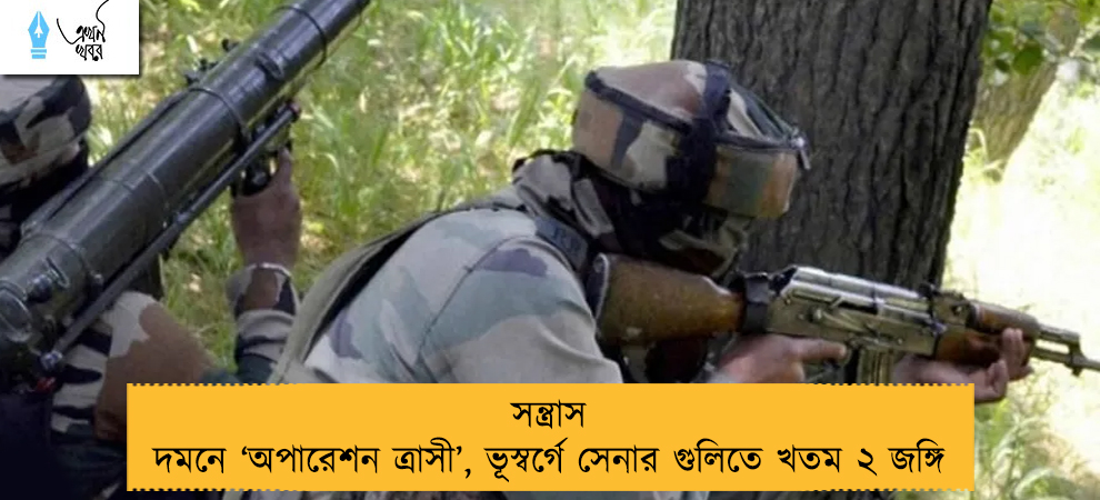 সন্ত্রাস দমনে ‘অপারেশন ত্রাসী’, ভূস্বর্গে সেনার গুলিতে খতম ২ জঙ্গি