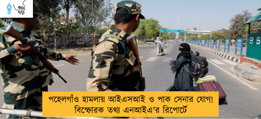 পহেলগাঁও হামলায় আইএসআই ও পাক সেনার যোগ! বিস্ফোরক তথ্য এনআইএ'র রিপোর্টে