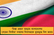 ‘তিস্তা প্রহার’ মহড়ায় বাংলাদেশের ‘সেভেন সিস্টার’ দখলের দিবাস্বপ্নকে ধুয়েমুছে দিল ভারত