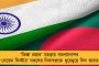 ভারতের বিরুদ্ধে 'ট্রাম্প' কার্ড, আমেরিকাকে নি:শুল্ক বাণিজ্যের প্রস্তাব পাকিস্তানের