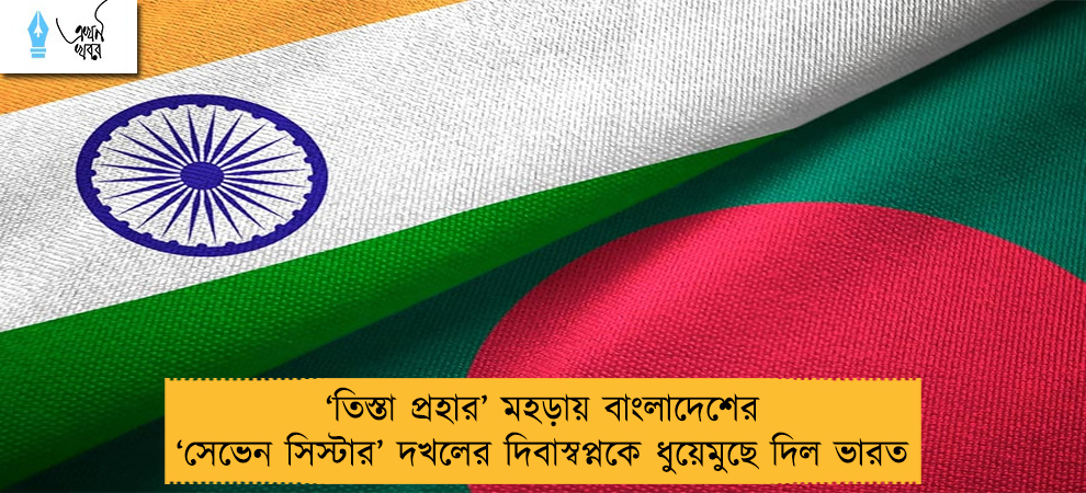 ‘তিস্তা প্রহার’ মহড়ায় বাংলাদেশের ‘সেভেন সিস্টার’ দখলের দিবাস্বপ্নকে ধুয়েমুছে দিল ভারত