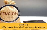 ভাঁড়ারে টান! বর্ধিত পেনশন দিতে গড়িমসি অব্যাহত মোদী সরকারের