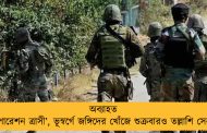 অব্যাহত ‘অপারেশন ত্রাসী’, ভূস্বর্গে জঙ্গিদের খোঁজে শুক্রবারও তল্লাশি সেনার