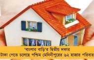 'বাংলার বাড়ি'র দ্বিতীয় দফার টাকা পেতে চলেছে পশ্চিম মেদিনীপুরের ৬২ হাজার পরিবার