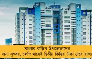 ‘বাংলার বাড়ি’র উপভোক্তাদের জন্য সুখবর, চলতি মাসেই দ্বিতীয় কিস্তির টাকা দেবে রাজ্য