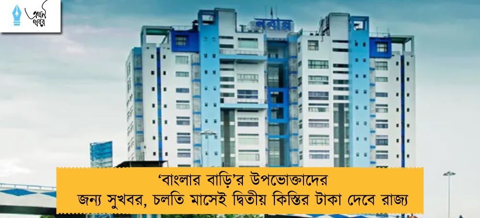 ‘বাংলার বাড়ি’র উপভোক্তাদের জন্য সুখবর, চলতি মাসেই দ্বিতীয় কিস্তির টাকা দেবে রাজ্য