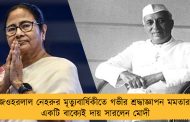 জওহরলাল নেহরুর মৃত্যুবার্ষিকীতে গভীর শ্রদ্ধাজ্ঞাপন মমতার, একটি বাক্যেই দায় সারলেন মোদী
