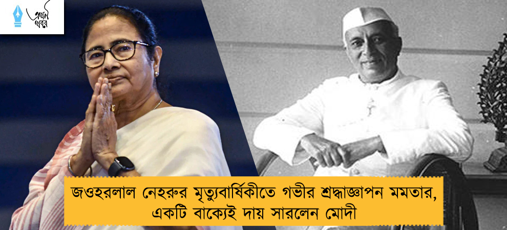 জওহরলাল নেহরুর মৃত্যুবার্ষিকীতে গভীর শ্রদ্ধাজ্ঞাপন মমতার, একটি বাক্যেই দায় সারলেন মোদী