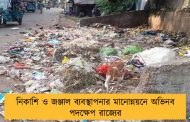 নিকাশি ও জঞ্জাল ব্যবস্থাপনার মানোন্নয়নে অভিনব পদক্ষেপ রাজ্যের
