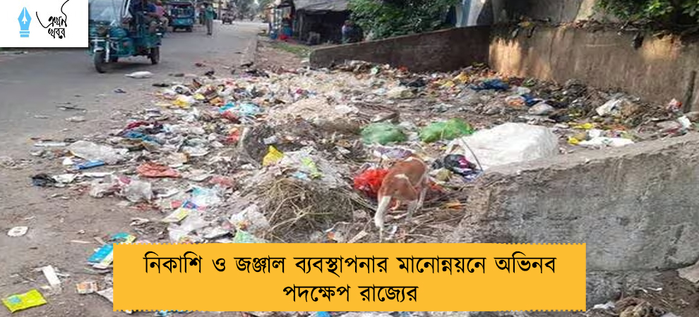 নিকাশি ও জঞ্জাল ব্যবস্থাপনার মানোন্নয়নে অভিনব পদক্ষেপ রাজ্যের