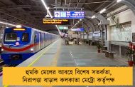 হুমকি মেলের আবহে বিশেষ সতর্কতা, নিরাপত্তা বাড়াল কলকাতা মেট্রো কর্তৃপক্ষ