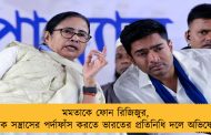 মমতাকে ফোন রিজিজুর, পাক সন্ত্রাসের পর্দাফাঁস করতে ভারতের প্রতিনিধি দলে অভিষেক