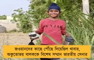জওয়ানদের কাছে পৌঁছে দিয়েছিল খাবার, অকুতোভয় বালককে বিশেষ সম্মান ভারতীয় সেনার