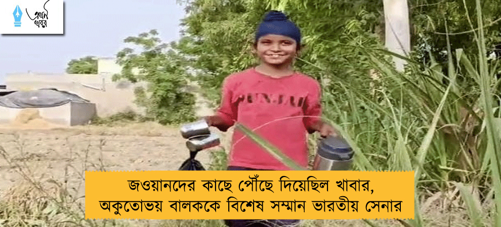 জওয়ানদের কাছে পৌঁছে দিয়েছিল খাবার, অকুতোভয় বালককে বিশেষ সম্মান ভারতীয় সেনার