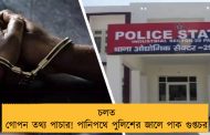 চলত গোপন তথ্য পাচার! পানিপথে পুলিশের জালে পাক গুপ্তচর
