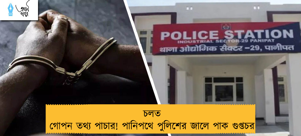 চলত গোপন তথ্য পাচার! পানিপথে পুলিশের জালে পাক গুপ্তচর