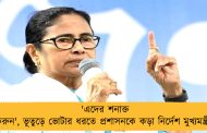 'এদের শনাক্ত করুন', ভূতুড়ে ভোটার ধরতে প্রশাসনকে কড়া নির্দেশ মুখ্যমন্ত্রীর
